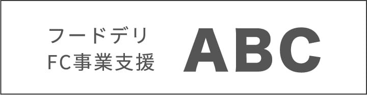 フードデリバリーFC事業支援